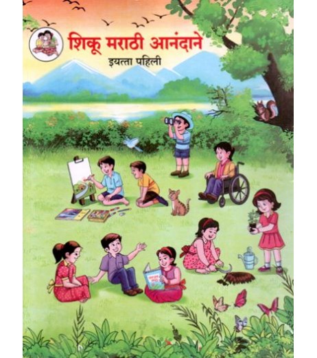 Shiku Marathi  Anandane शिकू मराठी आनंदाने Class 1 Maharashtra State Board